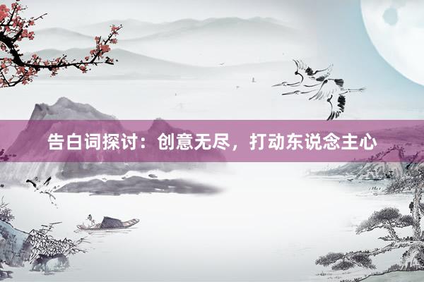 告白词探讨：创意无尽，打动东说念主心