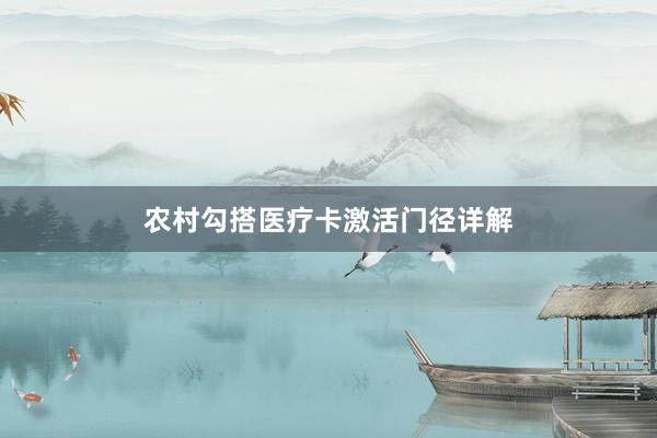 农村勾搭医疗卡激活门径详解