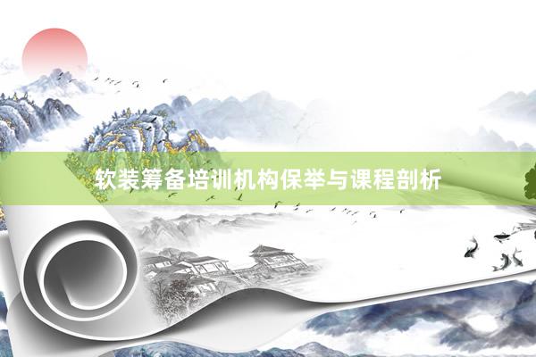 软装筹备培训机构保举与课程剖析