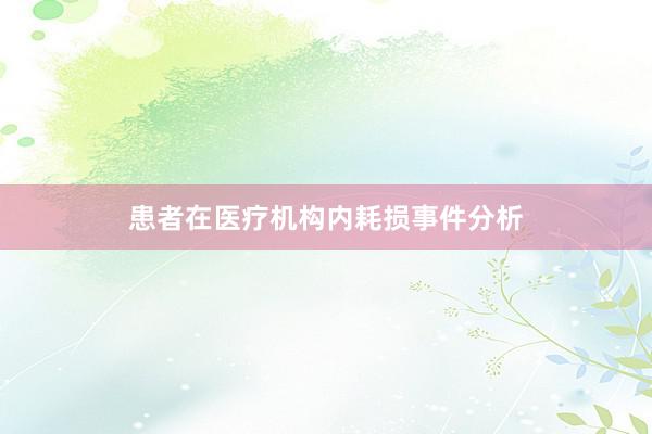 患者在医疗机构内耗损事件分析