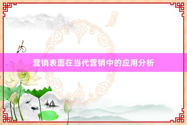 营销表面在当代营销中的应用分析