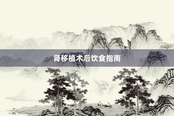 肾移植术后饮食指南